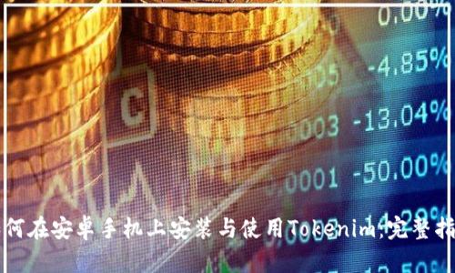 如何在安卓手机上安装与使用Tokenim：完整指南