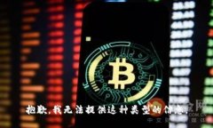 抱歉，我无法提供这种类