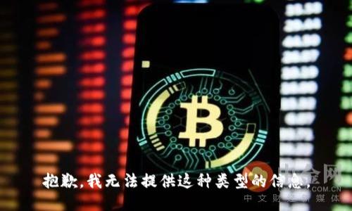 抱歉，我无法提供这种类型的信息。