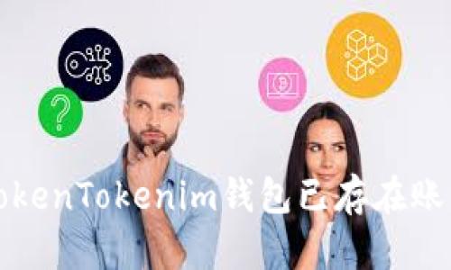如何处理TokenTokenim钱包已存在账户中的问题