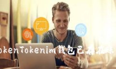 如何处理TokenTokenim钱包已