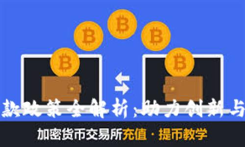 广州区块链贷款政策全解析：助力创新与发展的新机遇