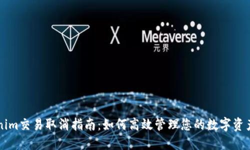 Tokenim交易取消指南：如何高效管理您的数字资产交易