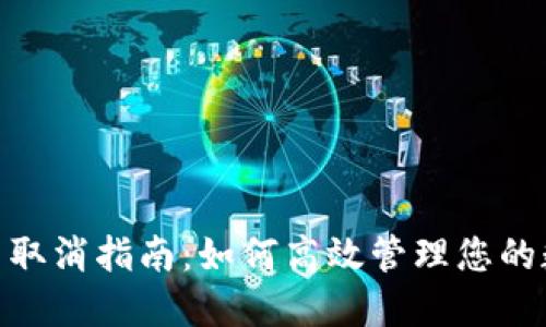 Tokenim交易取消指南：如何高效管理您的数字资产交易