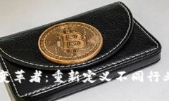 区块链变革者：重新定义