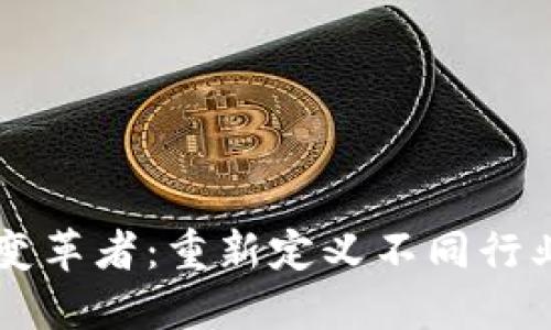 区块链变革者：重新定义不同行业的未来