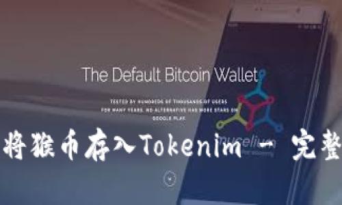 如何将猴币存入Tokenim - 完整指南
