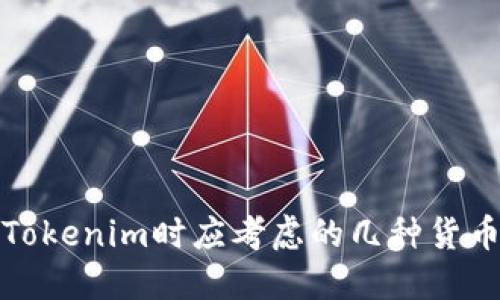 选择Tokenim时应考虑的几种货币类型
