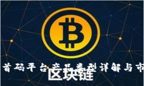 区块链首码平台产品类型详解与市场分析