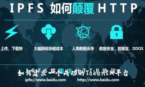 如何建立一个成功的TokenIM平台