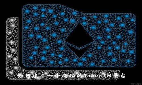 如何建立一个成功的TokenIM平台