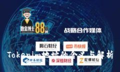 Tokenim地址的含义与解析