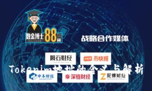 Tokenim地址的含义与解析