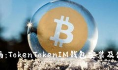 全面指南：TokenTokenIM钱包