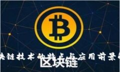 区块链技术的特点与应用