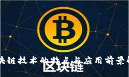 区块链技术的特点与应用前景解析