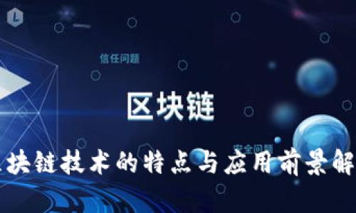 区块链技术的特点与应用前景解析