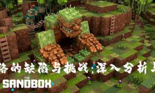 区块链网络的缺陷与挑战：深入分析与解决方案