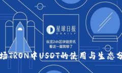 波场TRON中USDT的使用与生态