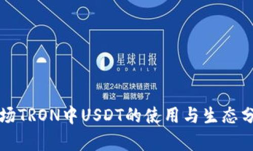波场TRON中USDT的使用与生态分析