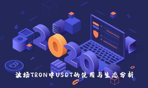 波场TRON中USDT的使用与生态分析