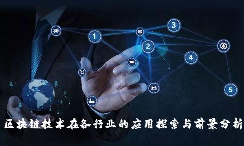 区块链技术在各行业的应用探索与前景分析