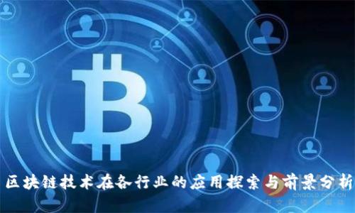 区块链技术在各行业的应用探索与前景分析