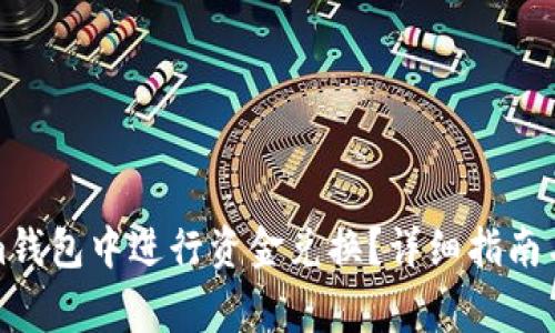 如何在Tokenim钱包中进行资金兑换？详细指南与常见问题解答