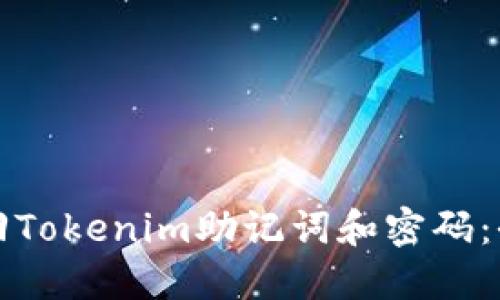 如何找回Tokenim助记词和密码：全面指南