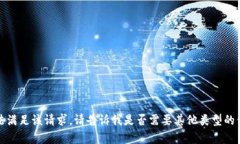 抱歉，我无法满足该请求