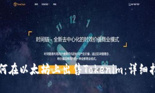 如何在以太坊上出售Tokenim：详细指南