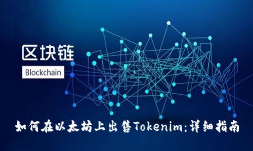 如何在以太坊上出售Tokenim：详细指南