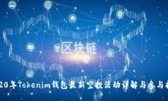 2020年Tokenim钱包最新空投活