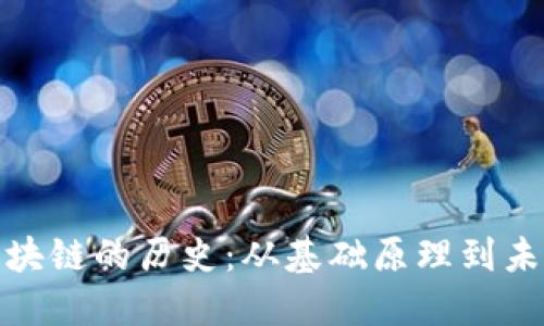 探寻区块链的历史：从基础原理到未来趋势