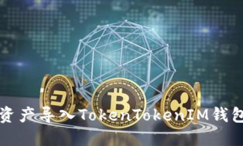 如何将火币资产导入TokenTokenIM钱包的详细指南