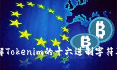 深入理解Tokenim的十六进制