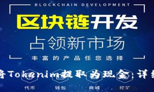 如何顺利将Tokenim提取为现金：详细操作指南