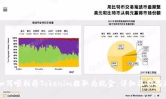如何顺利将Tokenim提取为现