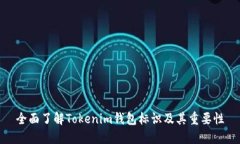 全面了解Tokenim钱包标识及