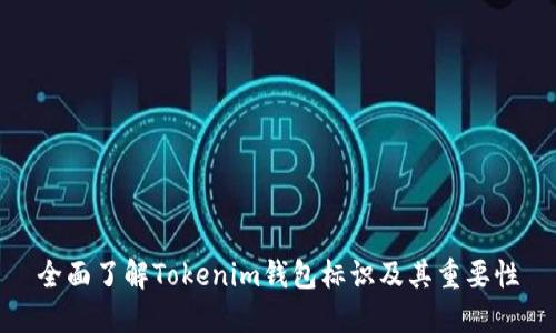 全面了解Tokenim钱包标识及其重要性