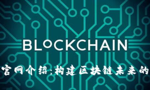 Tokenim官网介绍：构建区块链未来的创新平台
