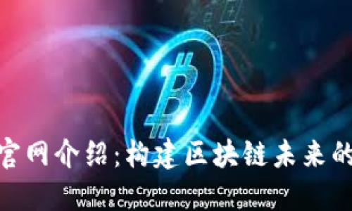 Tokenim官网介绍：构建区块链未来的创新平台