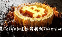 什么是Tokenim？如何找到