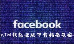 TokenTokenIM钱包老版下载指