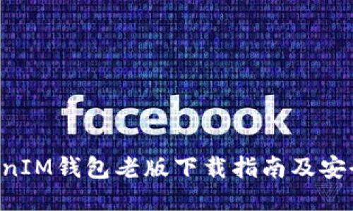 TokenTokenIM钱包老版下载指南及安全使用技巧
