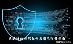 区块链数据钱包的类型及