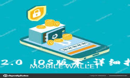 如何下载Tokenim 2.0 iOS版本：详细指南与常见问题解答