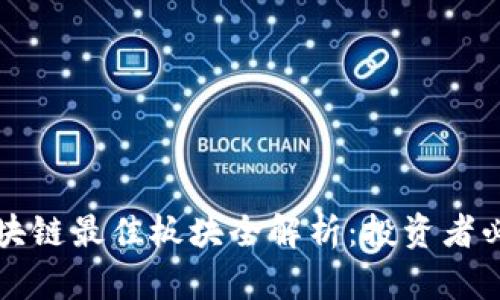 区块链最佳板块全解析：投资者必看