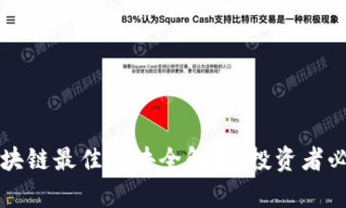 区块链最佳板块全解析：投资者必看