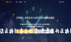 2023年必读区块链杂志推荐